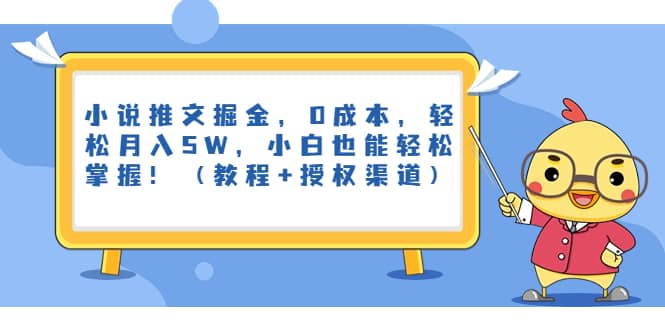 小说推文掘金，0成本，轻松月入5W，小白也能轻松掌握！（教程+授权渠道） - 晨鑫项目库-晨鑫项目库