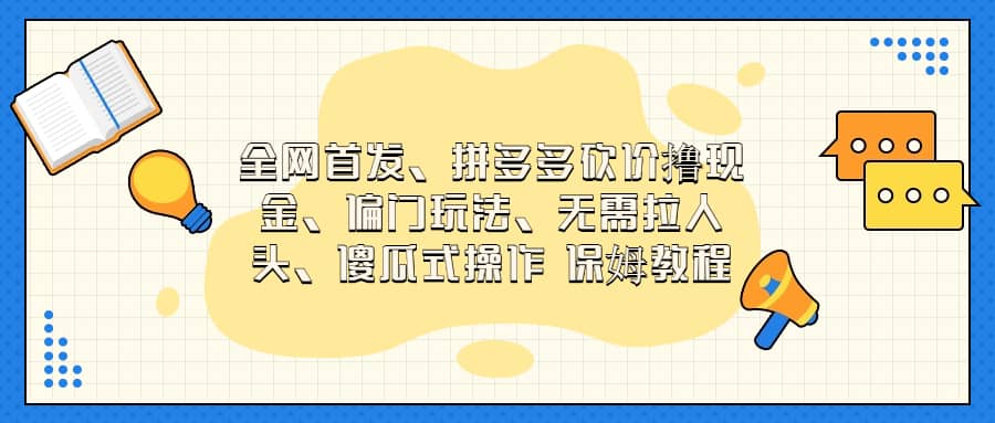全网首发，拼多多砍价撸现金，偏门玩法，无需拉人头，傻瓜式操作 保姆教程 - 晨鑫项目库-晨鑫项目库