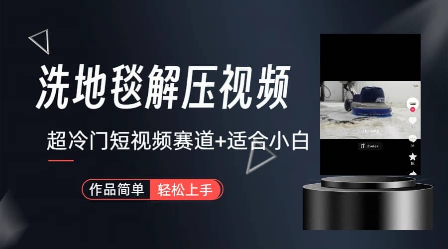 超冷门抖音短视频赛道-清洗地毯解压视频-简单无脑怼作品（教程+素材） - 晨鑫项目库-晨鑫项目库