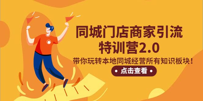 同城门店商家引流特训营2.0，带你玩转本地同城经营所有知识板块 - 晨鑫项目库-晨鑫项目库