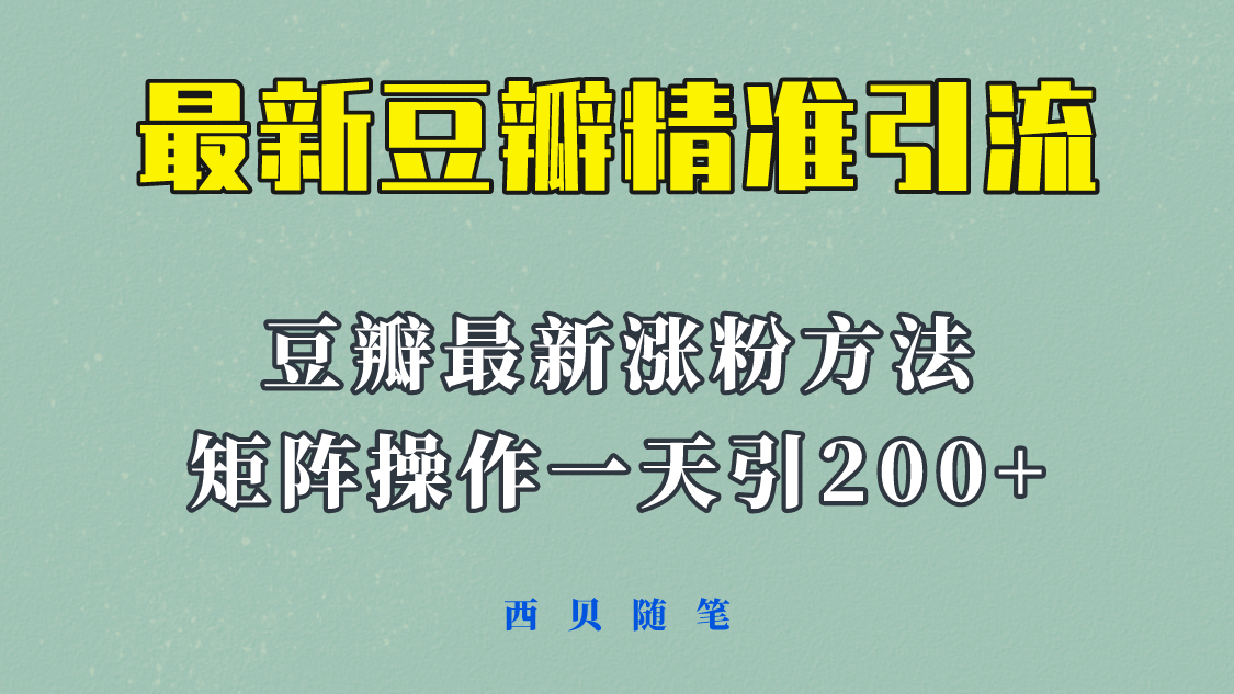 矩阵操作，一天引流200+，23年最新的豆瓣引流方法！ - 晨鑫项目库-晨鑫项目库