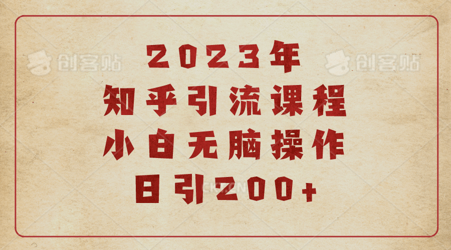 2023知乎引流课程，小白无脑操作日引200+ - 晨鑫项目库-晨鑫项目库