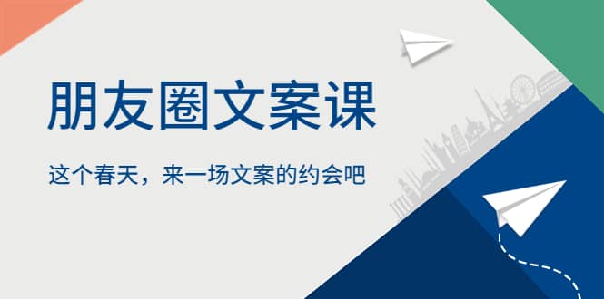朋友圈文案课，这个春天，来一场文案的约会吧 - 晨鑫项目库-晨鑫项目库