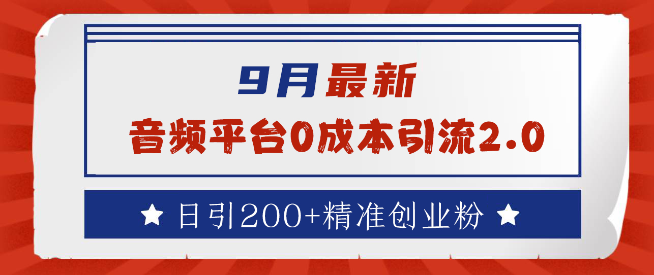 9月最新：音频平台0成本引流，日引流300+精准创业粉 - 晨鑫项目库-晨鑫项目库
