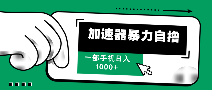加速器暴力自撸，赚多少自己说了算，日入1000+ - 晨鑫项目库-晨鑫项目库