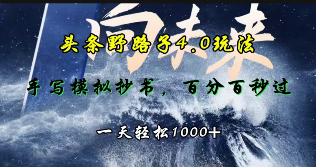 头条野路子4.0玩法，手写模拟器抄书，百分百秒过，一天轻松1000+ - 晨鑫项目库-晨鑫项目库