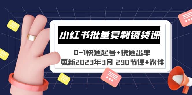 小红书批量复制铺货课 0-1快速起号+快速出单 (更新2023年3月 290节课+软件) - 晨鑫项目库-晨鑫项目库