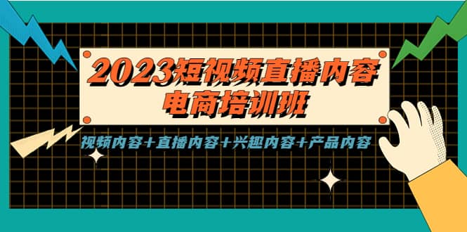 2023短视频直播内容·电商培训班，视频内容+直播内容+兴趣内容+产品内容 - 晨鑫项目库-晨鑫项目库