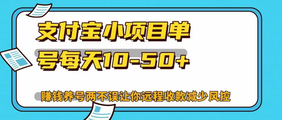 支付宝小项目单号每天10-50+赚钱养号两不误让你远程收款减少封控！！ - 晨鑫项目库-晨鑫项目库