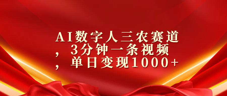 AI数字人三农赛道，3分钟一条视频，单日变现1000+ - 晨鑫项目库-晨鑫项目库