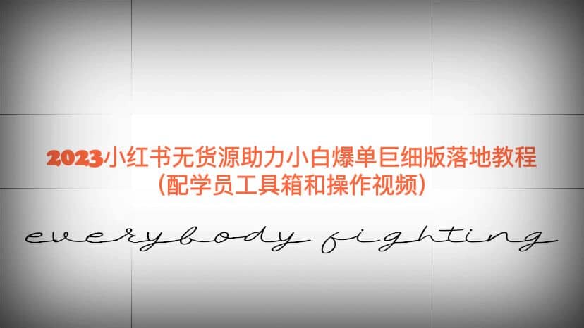 2023小红书无货源助力小白爆单巨细版落地教程（配学员工具箱和操作视频） - 晨鑫项目库-晨鑫项目库
