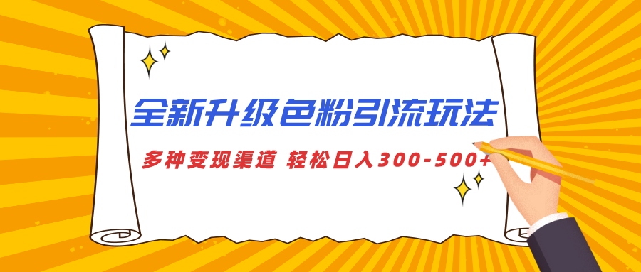 全新升级色粉引流玩法 多种变现渠道 轻松日入300-500+ - 晨鑫项目库-晨鑫项目库