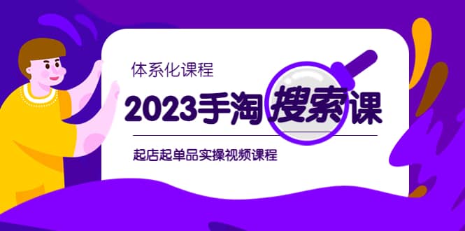 2023手淘·搜索实战课+体系化课程，起店起单品实操视频课程 - 晨鑫项目库-晨鑫项目库