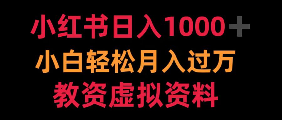 小红书日入1000+小白轻松月入过万教资虚拟资料 - 晨鑫项目库-晨鑫项目库
