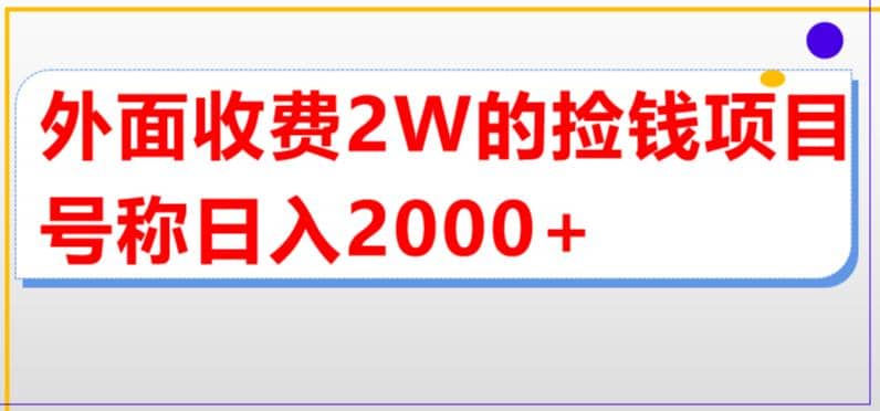 外面收费2w的直播买货捡钱项目，号称单场直播撸2000+【详细玩法教程】 - 晨鑫项目库-晨鑫项目库