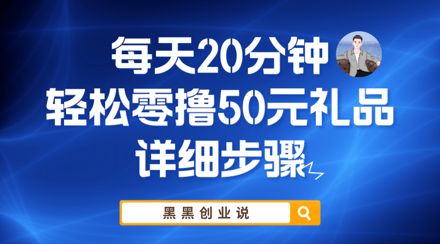 每天20分钟，轻松零撸50元礼品实战教程 - 晨鑫项目库-晨鑫项目库