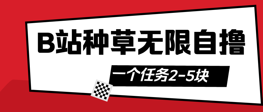 B站种草自然流加自撸 - 晨鑫项目库-晨鑫项目库