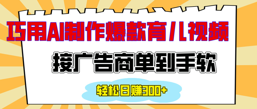 用AI制作情感育儿爆款视频，接广告商单到手软，日入300+ - 晨鑫项目库-晨鑫项目库