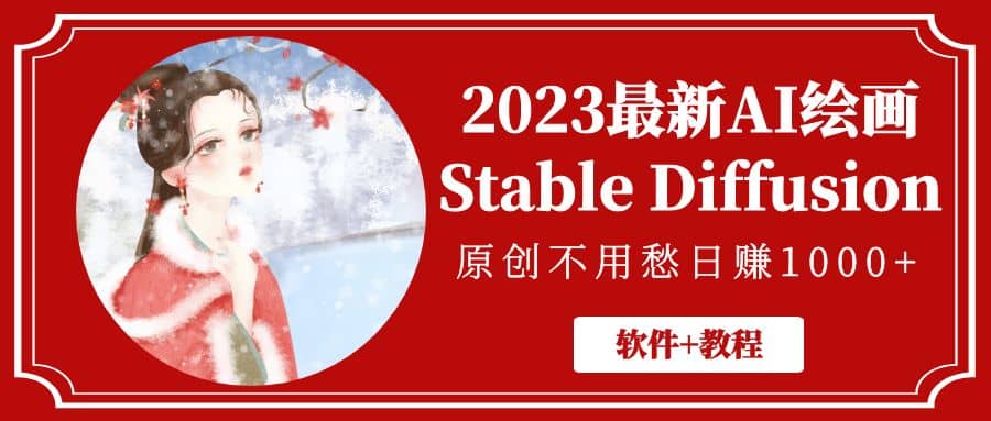 2023最新AI绘画Stable Diffusion，原创不用愁【软件+教程】 - 晨鑫项目库-晨鑫项目库