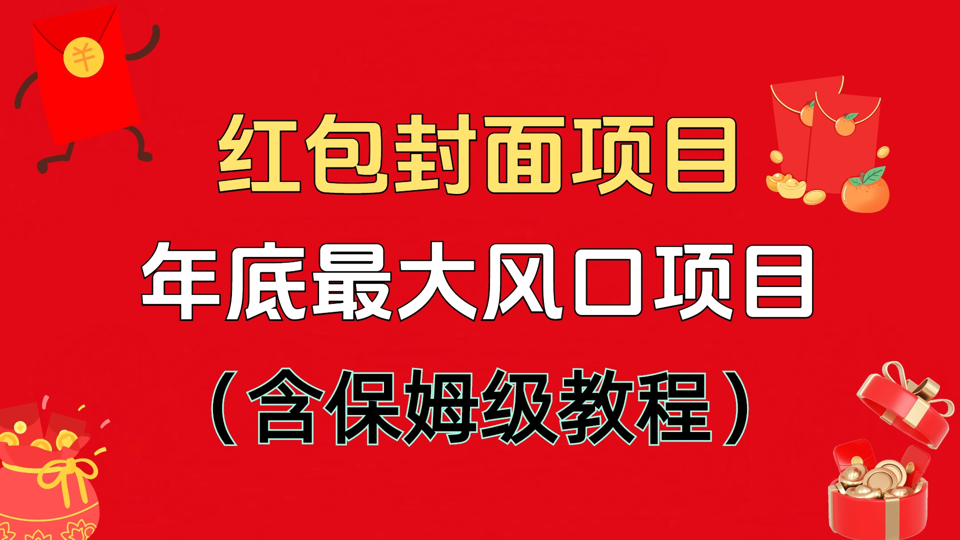 红包封面项目，不容错过的年底风口项目（含保姆级教程） - 晨鑫项目库-晨鑫项目库