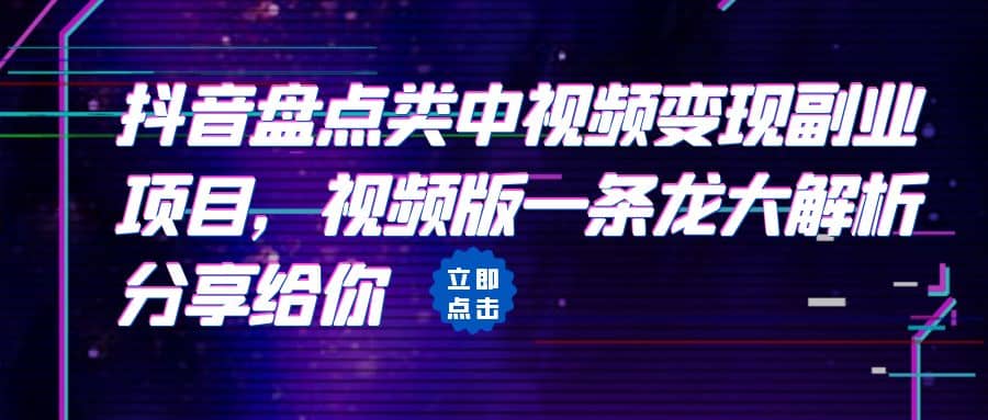 拆解：抖音盘点类中视频变现副业项目，视频版一条龙大解析分享给你 - 晨鑫项目库-晨鑫项目库
