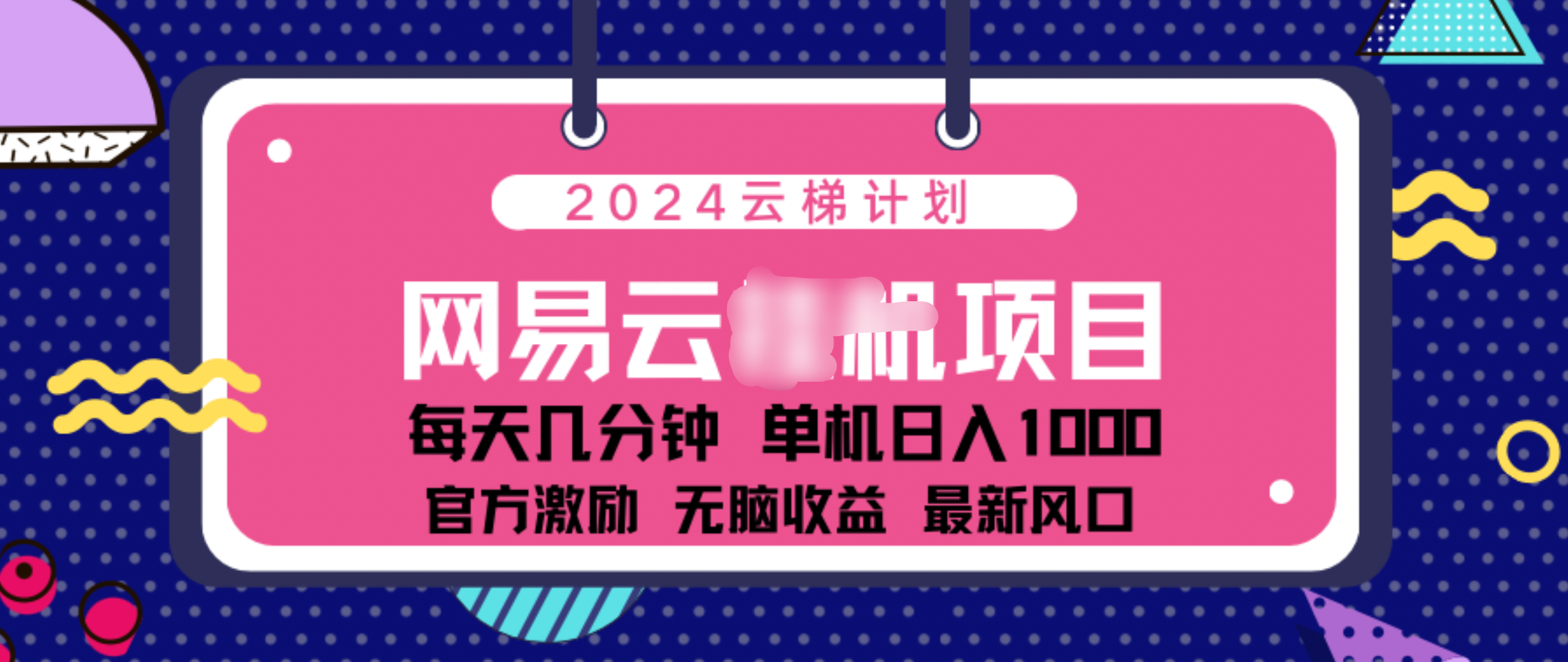 2024 11月份网易云云挂机项目！日入1000无脑收益！ - 晨鑫项目库-晨鑫项目库