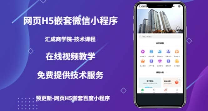 （技术课）网页H5嵌套微信小程序，如何将一套成熟的网站嵌套成微信小程序 - 晨鑫项目库-晨鑫项目库