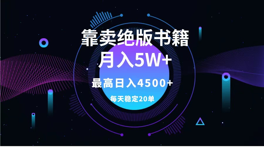 靠卖绝版书籍月入5w+,一单199，一天平均20单以上，最高收益日入4500+ - 晨鑫项目库-晨鑫项目库