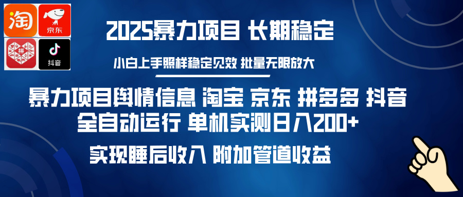 暴力项目舆情信息 淘宝 京东 拼多多 抖音全自动运行 单机实测日入200+ 实现睡后收入 附加管道收益 - 晨鑫项目库-晨鑫项目库