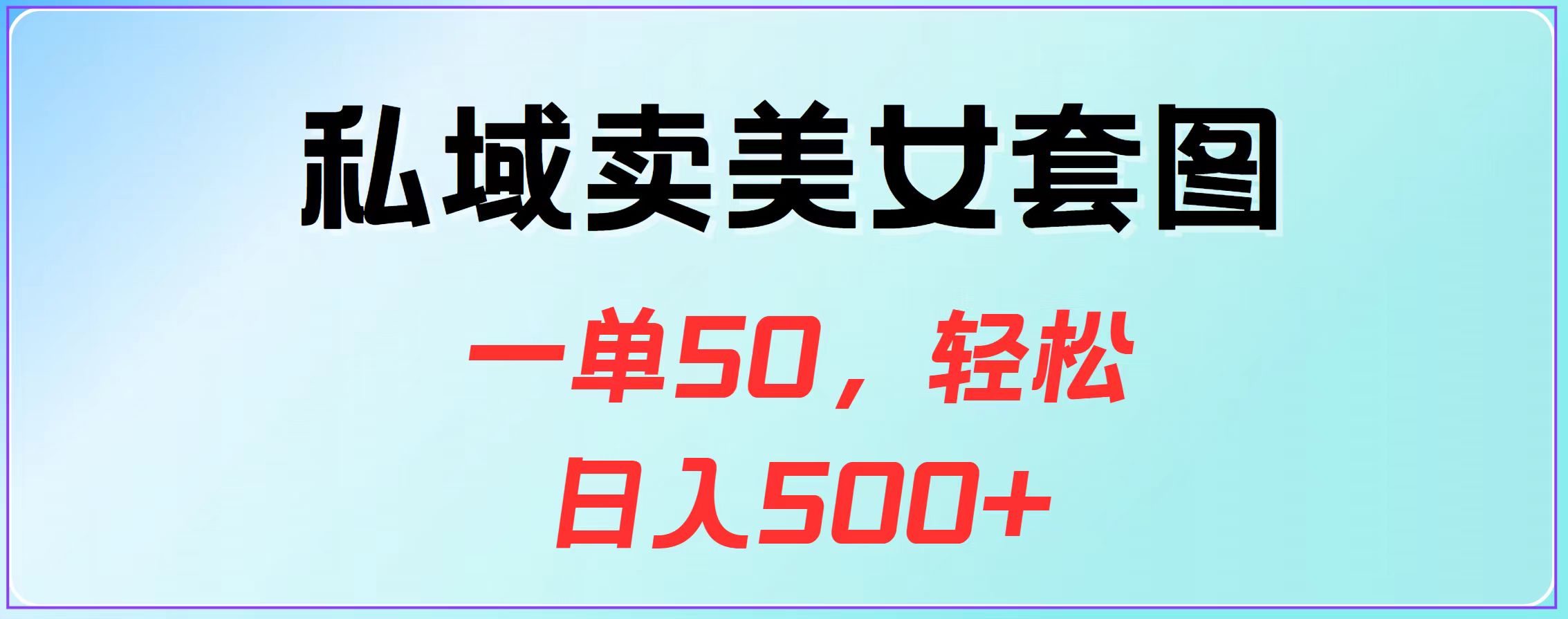 私域卖美女套图，一单50，轻松日入500+ - 晨鑫项目库-晨鑫项目库