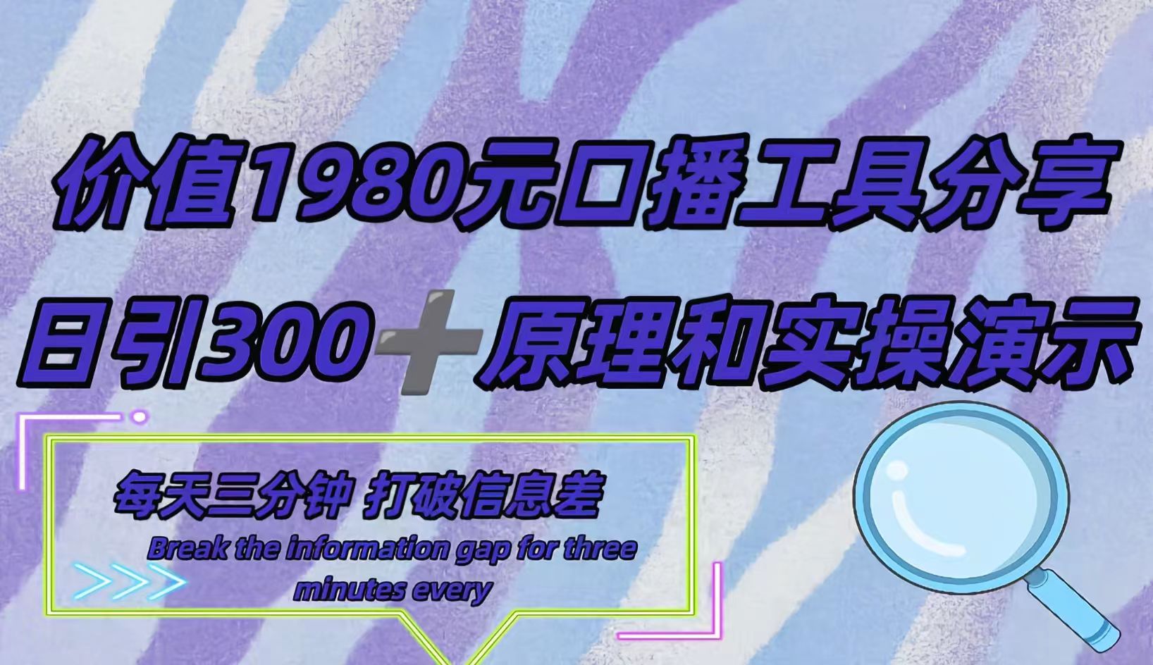 短视频工具号日引300+创业粉，多平台分发作品获取最大流量。 - 晨鑫项目库-晨鑫项目库