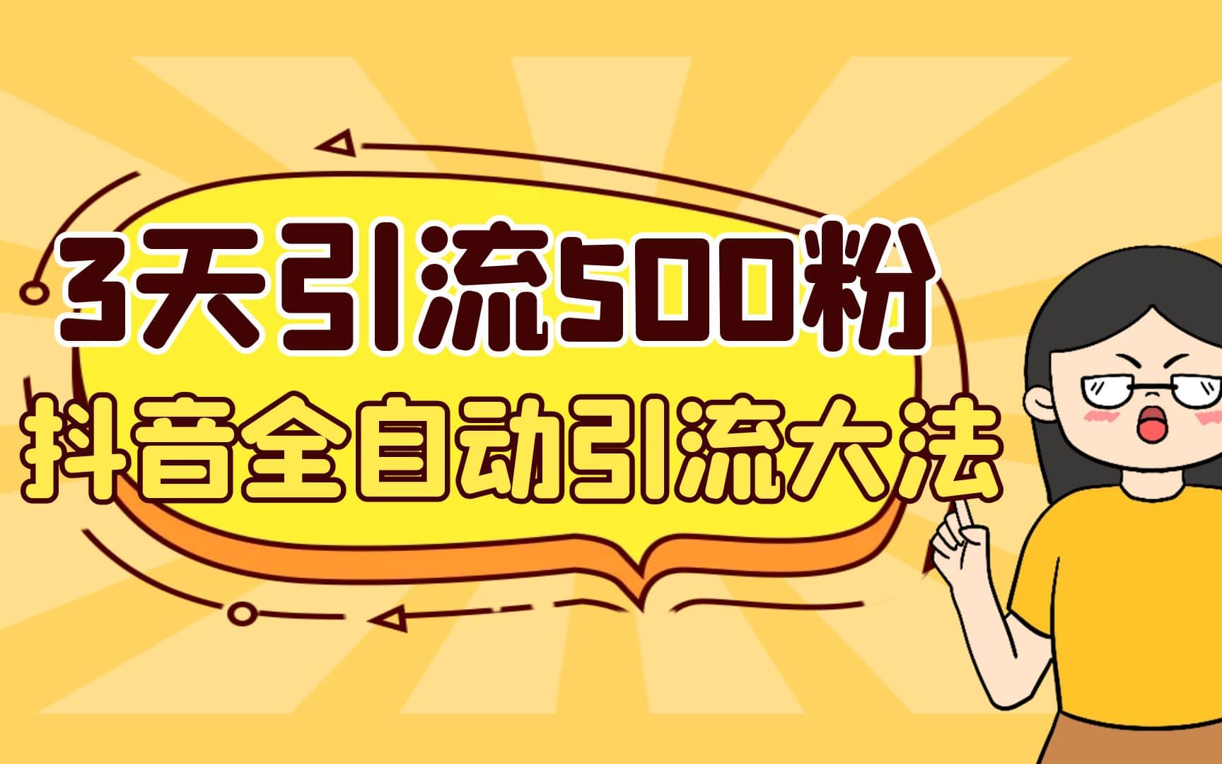 3天引流500创业粉，抖音全自动引流大法，不风控 - 晨鑫项目库-晨鑫项目库