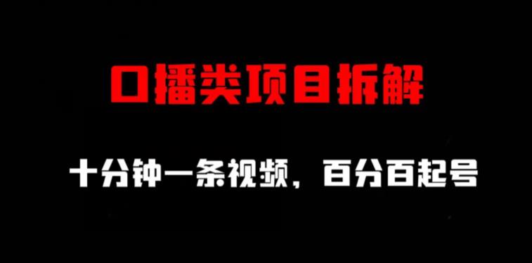 口播类项目拆解，十分钟一条视频，百分百起号 - 晨鑫项目库-晨鑫项目库