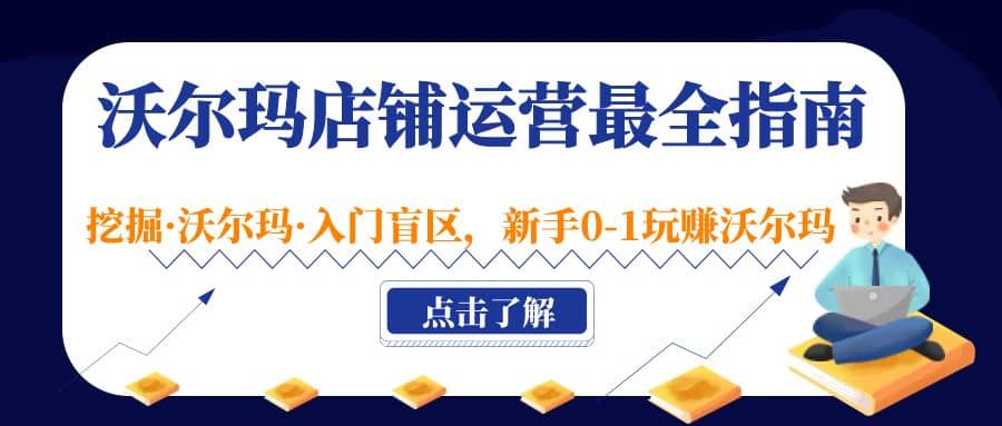 沃尔玛店铺·运营最全指南，挖掘·沃尔玛·入门盲区，新手0-1玩赚沃尔玛 - 晨鑫项目库-晨鑫项目库