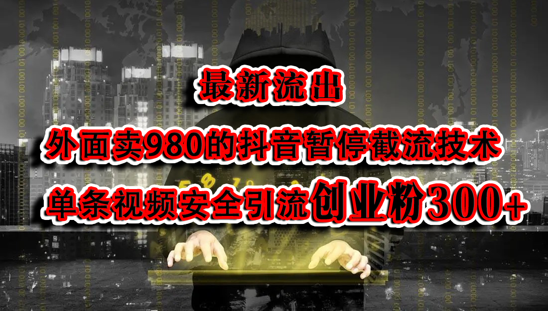 最新流出：外面卖980的抖音暂停截流技术单条视频安全引流创业粉300+ - 晨鑫项目库-晨鑫项目库