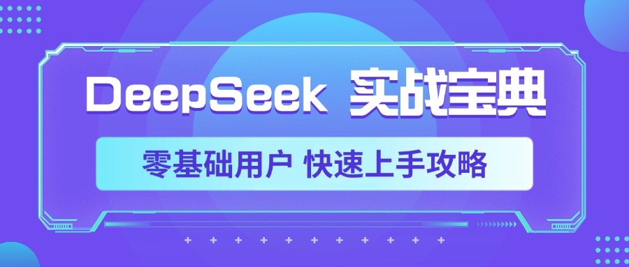 DeepSeek实战宝典，零基础用户 快速上手攻略 - 晨鑫项目库-晨鑫项目库