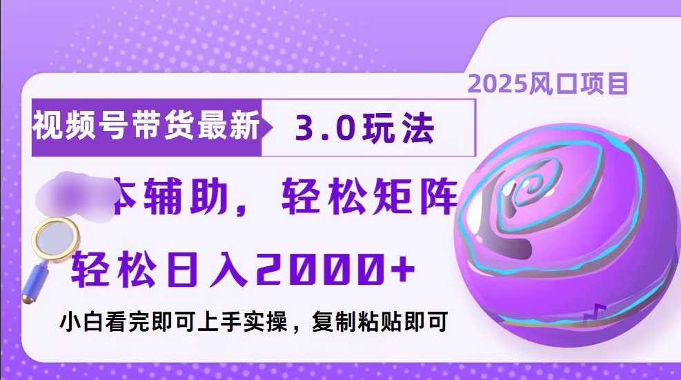 视频号带货最新3.0玩法，作品制作简单，当天起号，复制粘贴，脚本辅助，轻松矩阵日入2000+ - 晨鑫项目库-晨鑫项目库