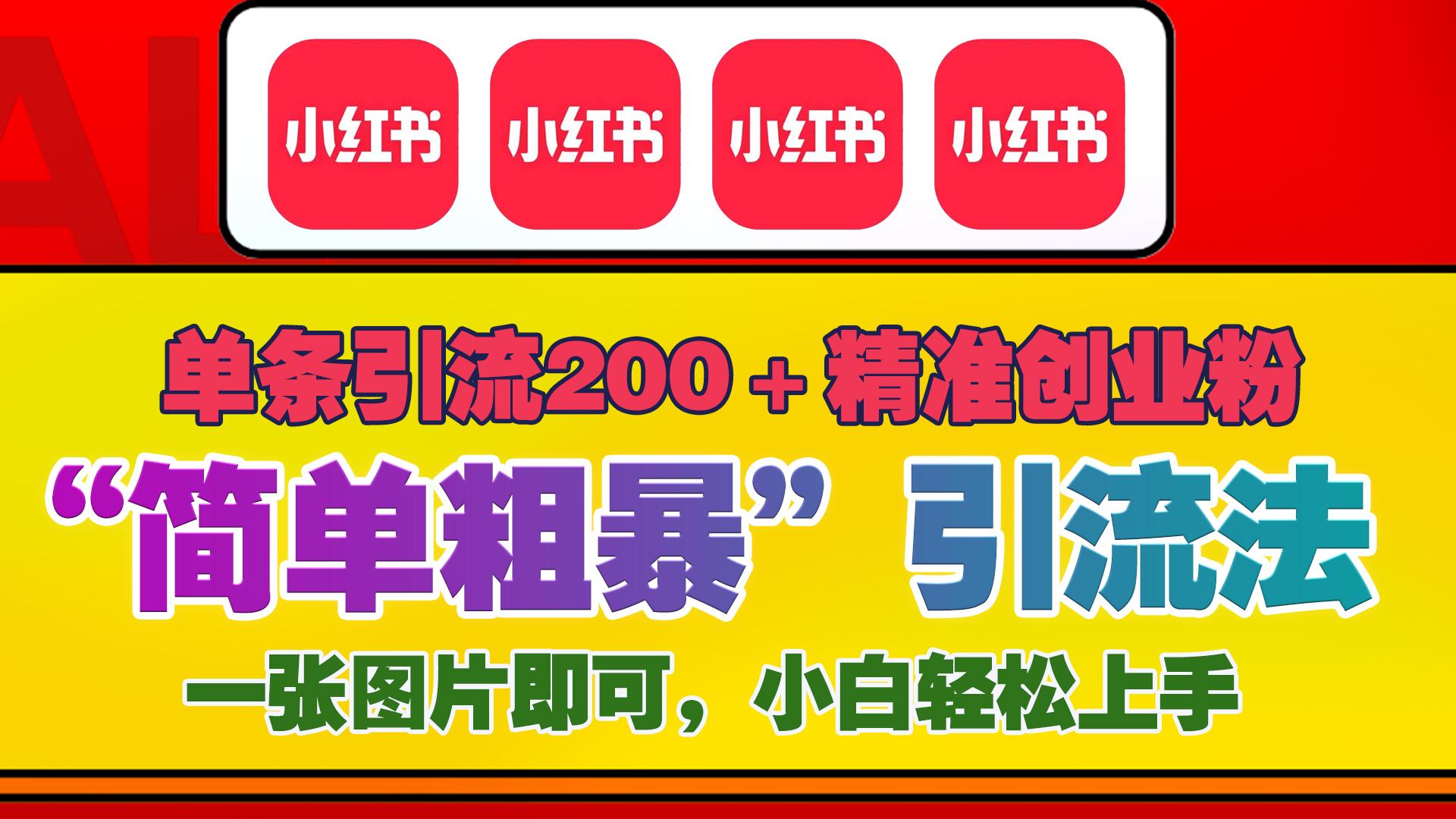 12底最新小红书单日引流200+创业粉，“简单粗暴”引流法，一张图片即可操作，小白轻松上手，私信根本回不完 - 晨鑫项目库-晨鑫项目库