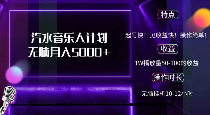 抖音汽水音乐人，计划无脑月入5000+ - 晨鑫项目库-晨鑫项目库