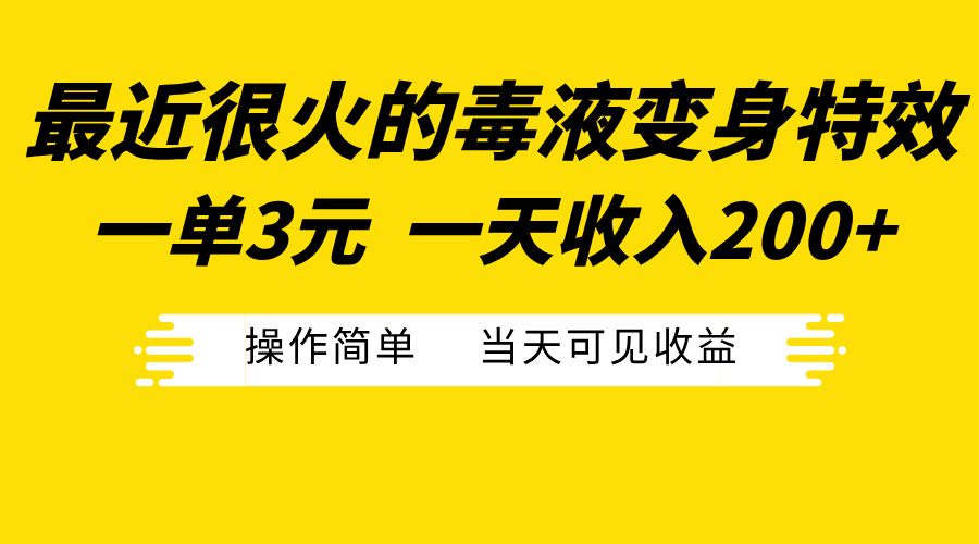 最近很火的毒液变身特效，一单3元一天收入200+，操作简单当天可见收益 - 晨鑫项目库-晨鑫项目库