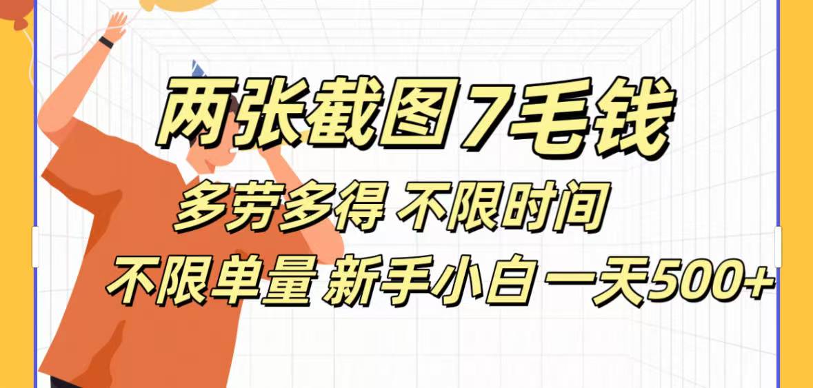 全新截图 一天500＋无脑截图，安卓苹果都可以做，一小时120，一天轻松500+ - 晨鑫项目库-晨鑫项目库