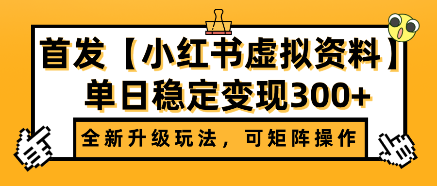 首发【小红书虚拟资料】全新升级玩法，可矩阵操作，单日稳定变现300+ - 晨鑫项目库-晨鑫项目库