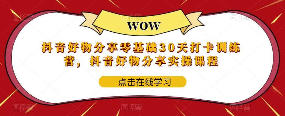 抖音好物分享0基础30天-打卡特训营，抖音好物分享实操课程 - 晨鑫项目库-晨鑫项目库