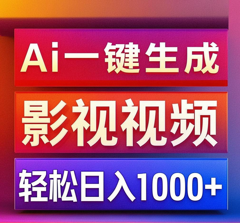利用Ai一键生成影视解说视频，轻松日赚1000+ ，小白轻松上手 - 晨鑫项目库-晨鑫项目库