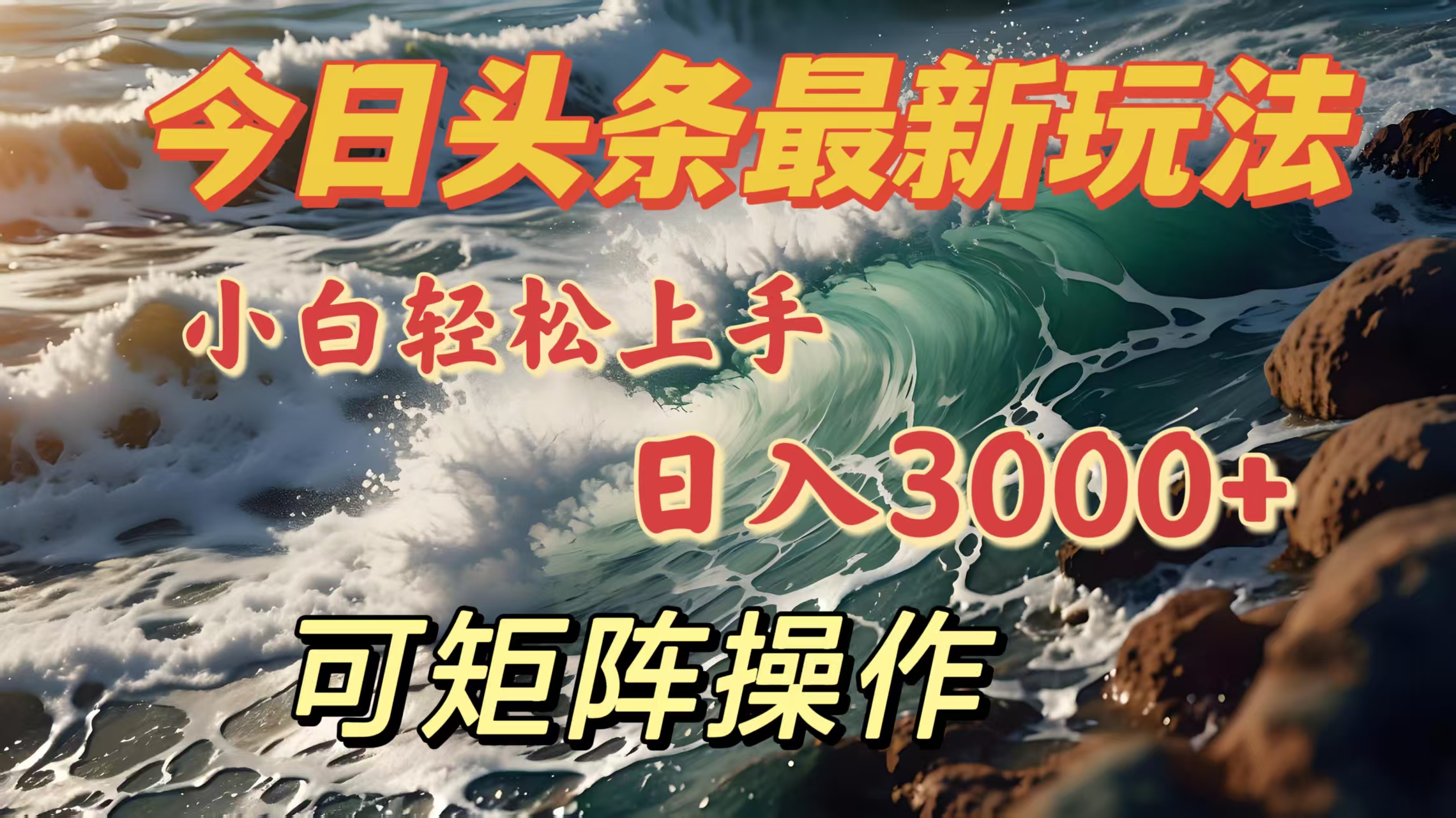 今日头条最新玩法，小白轻松上手，日入3000＋，可矩阵操作 - 晨鑫项目库-晨鑫项目库
