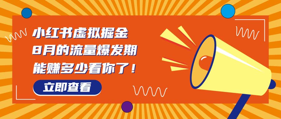 8月风口项目，小红书虚拟法考资料，一部手机日入1000+（教程+素材） - 晨鑫项目库-晨鑫项目库
