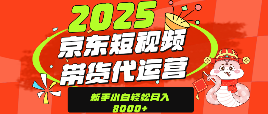 京东带货代运营，年底翻身项目，只需上传视频，单月稳定变现8000 - 晨鑫项目库-晨鑫项目库