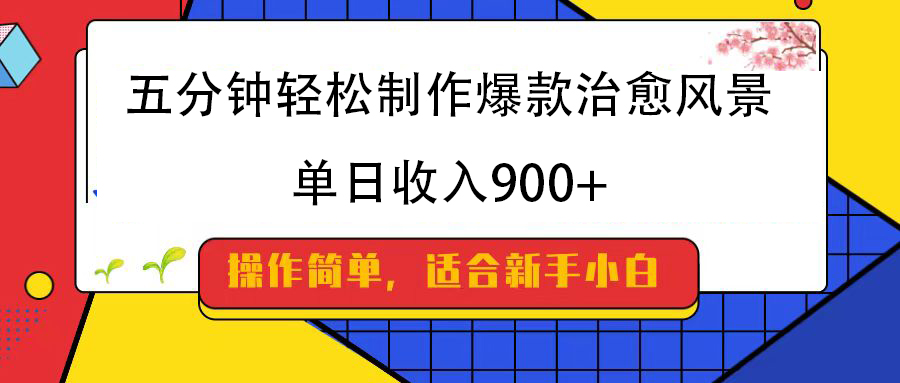 五分钟轻松制作爆款治愈风景，单日收入900+ - 晨鑫项目库-晨鑫项目库