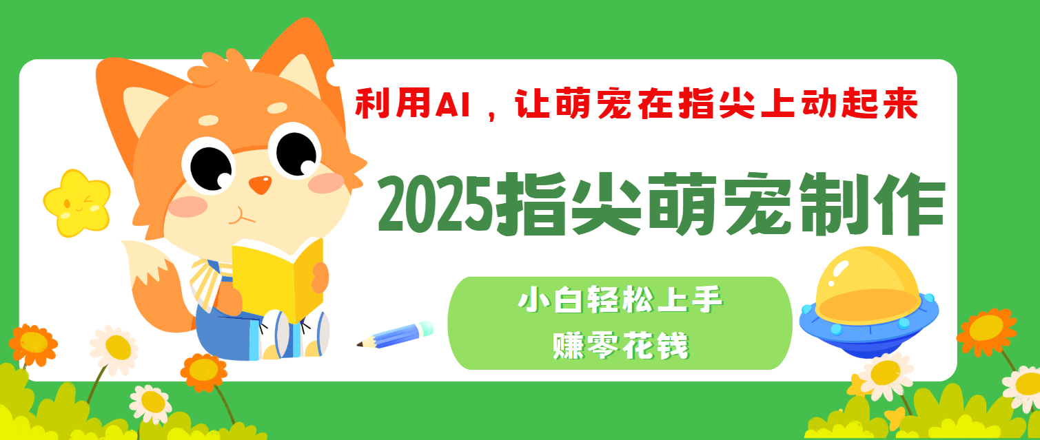 2025指尖萌宠，小白轻松上手，3分钟一个是视频 - 晨鑫项目库-晨鑫项目库