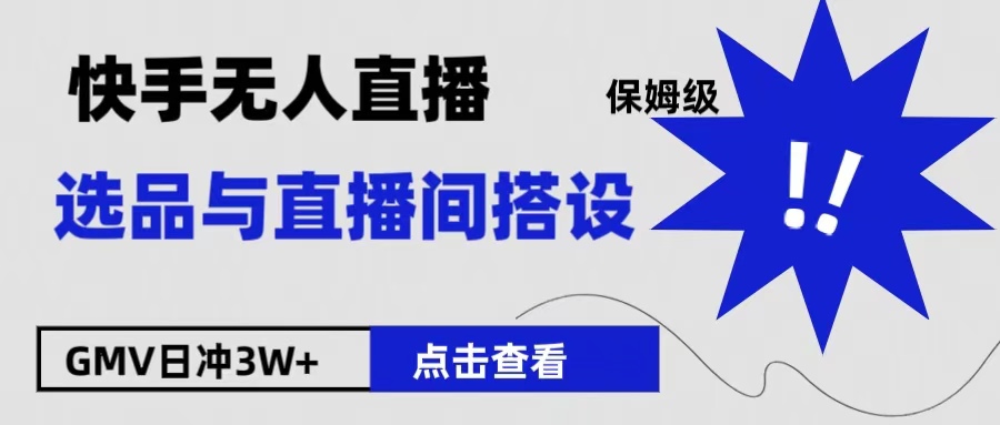 保姆级快手无人直播选品与直播间搭设 - 晨鑫项目库-晨鑫项目库